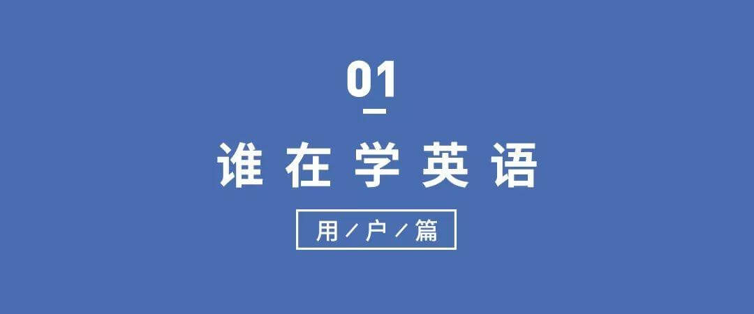 英语更好的人平均薪资更高？2019《当代国人英语学习调研报告》扎心发布！