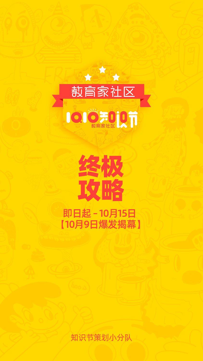 ​《教育家社区10.10知识节终极攻略》.pdf