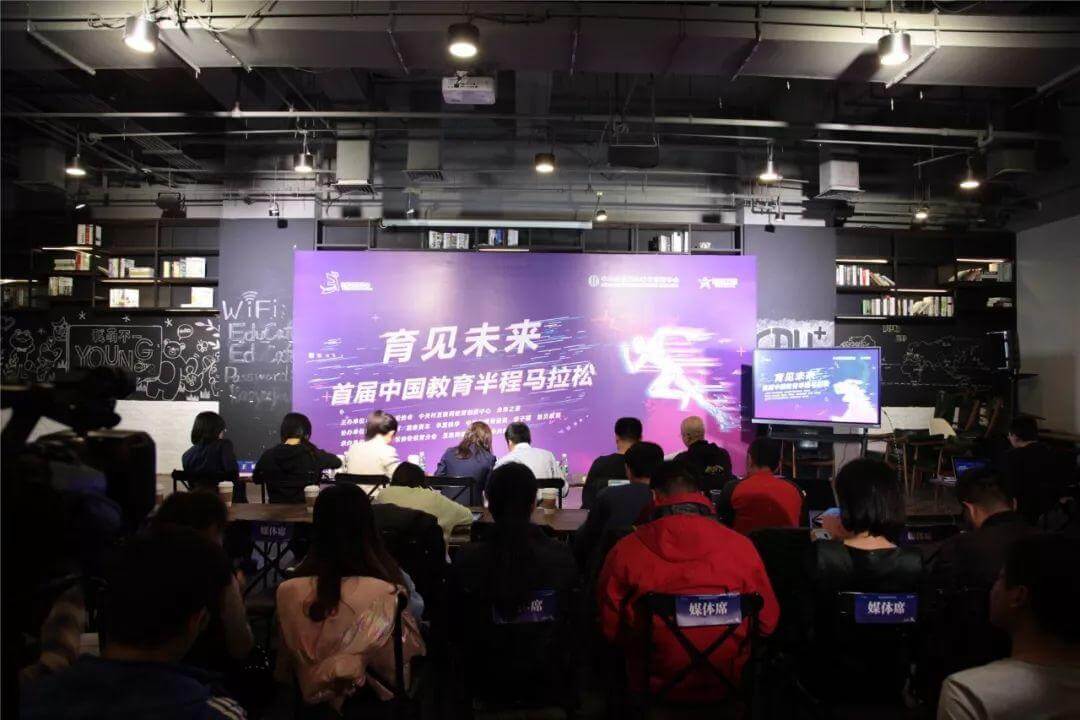 “育见未来——首届中国教育半程马拉松赛”发布会成功召开,报名火热进行中-黑板洞察