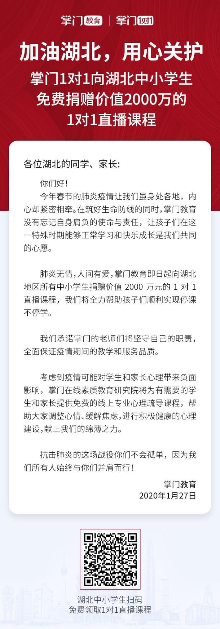 师援湖北丨掌门教育捐赠2000万元1对1直播课程，帮助湖北孩子停课不停学