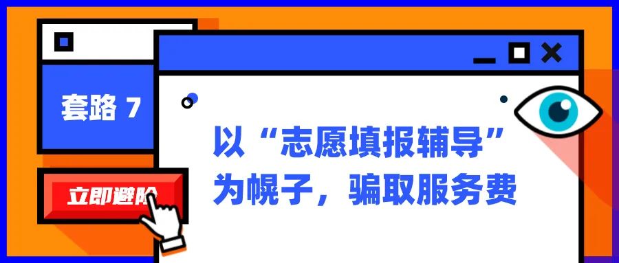 高考招录陷阱一览：“换汤不换药”的高招套路为何会屡屡得手？