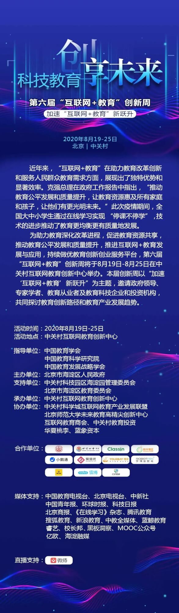 所有的坚守，终将升华为对理想的馈赠！逆势破局，第六届“互联网+教育”创新周邀您一路同行！