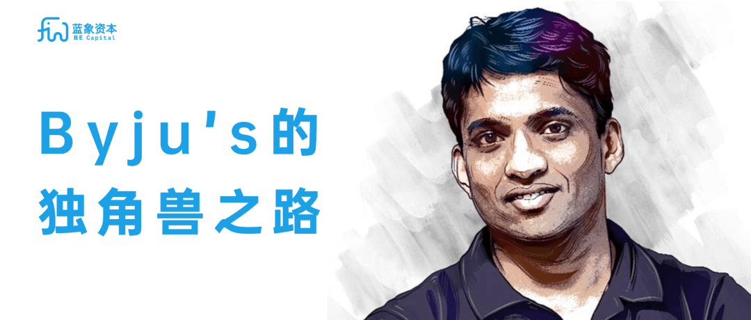 Byju’s的独角兽之路 | 教育出海