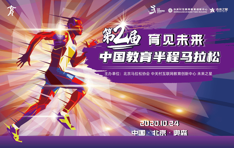 “育见未来”第二届中国教育半程马拉松10月24日开跑！