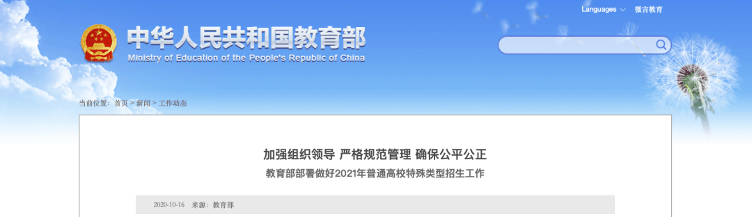 【黑板周刊】教育部：做好2021年普通高校特殊类型招生工作；猿辅导获22亿美元融资；新东方小学全科教育与喜马拉雅达成战略合作