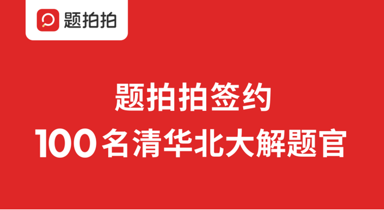 100名清华北大解题官，是题拍拍给出的“满分”答案