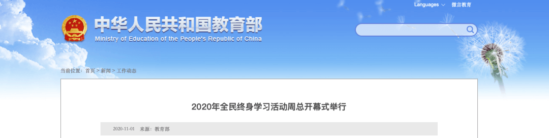 【黑板周刊】2020年全民终身学习活动周总开幕式举行；豌豆思维获1.8亿美金C轮融资；科大讯飞推出最新一代智慧课堂产品