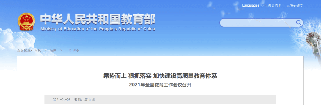 【黑板周刊】2021年全国教育工作会议召开：加快建设高质量教育体系；传智教育上市 发行价格每股8.46元；钉钉发布6.0版本