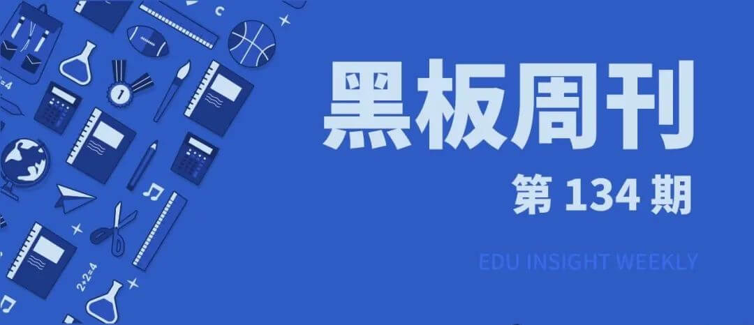 【黑板周刊】教育部通报湖北省某高考考生作弊事件有关情况;掌门教育正式挂牌纽交所;微党课“红色文物青年说”启动