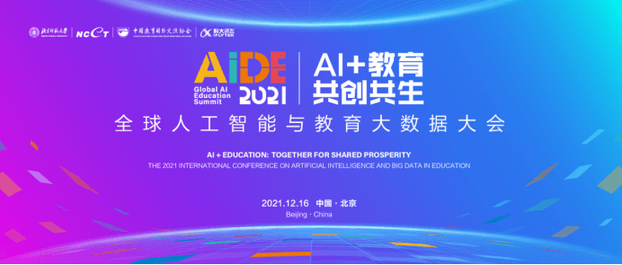 2021全球人工智能与教育大数据大会在北京隆重举行-黑板洞察