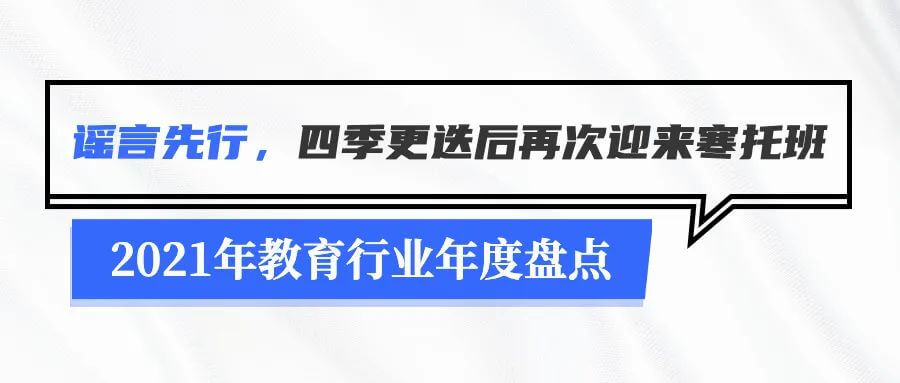 2021年教育行业年度盘点：无法规避的政策变化及疫情停课-黑板洞察