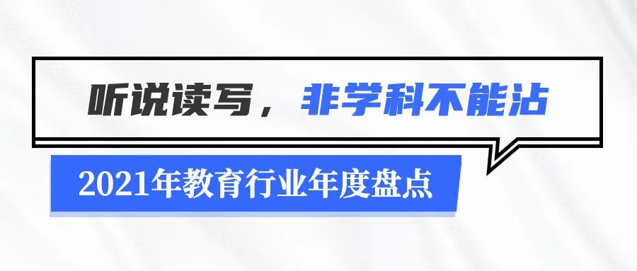 2021年教育行业年度盘点：无法规避的政策变化及疫情停课-黑板洞察