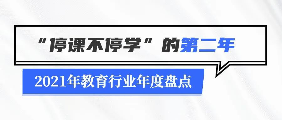 2021年教育行业年度盘点：无法规避的政策变化及疫情停课-黑板洞察