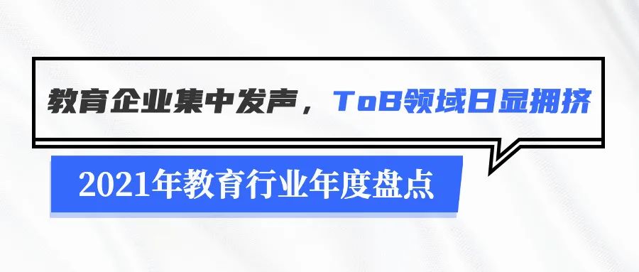 2021年教育行业年度盘点：无法规避的政策变化及疫情停课-黑板洞察