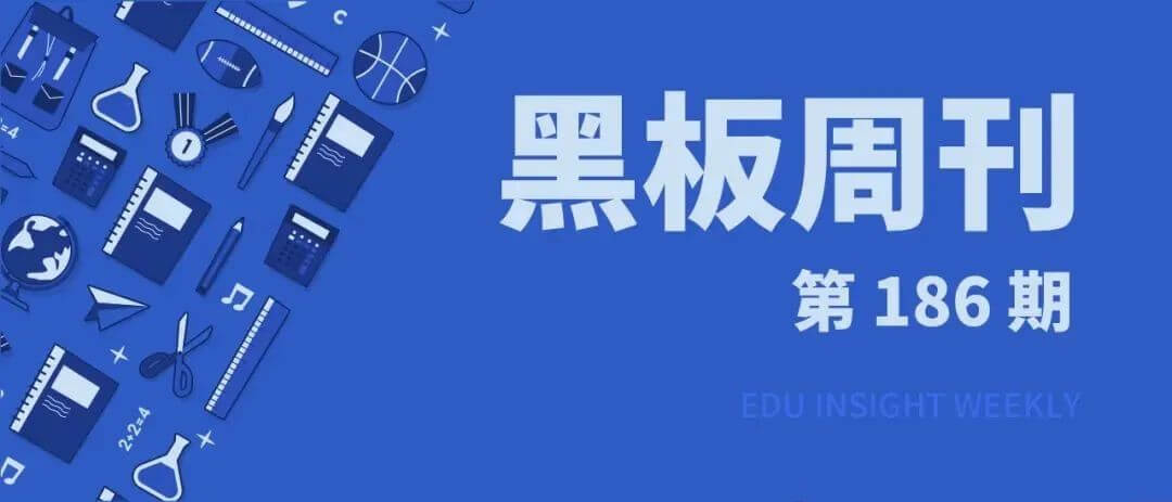 【黑板周刊】教育部批准正式设立香港科技大学（广州）；好奇说绘本获数千万战略融资；科大讯飞发布两款学习机-黑板洞察