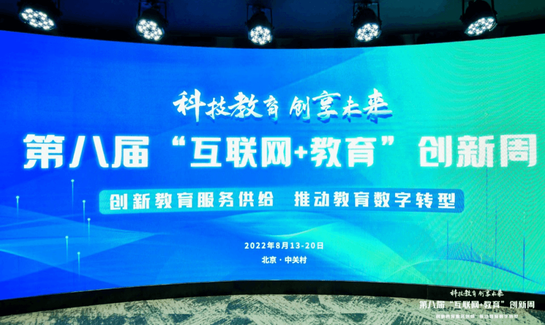 第八届“互联网+教育”创新周开幕，数字化视角聚焦未来教育-黑板洞察