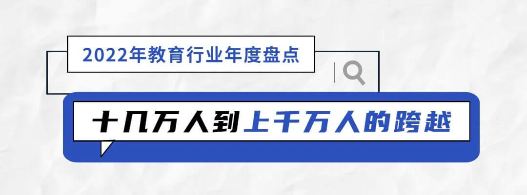 2022年教育行业年度盘点：“双减”工作仍是要务，考研情绪趋于理性-黑板洞察