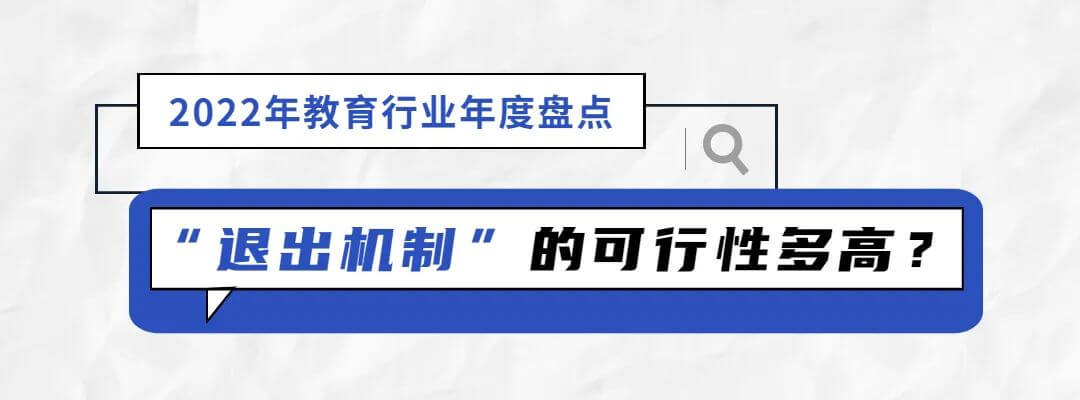 2022年教育行业年度盘点：“双减”工作仍是要务，考研情绪趋于理性-黑板洞察