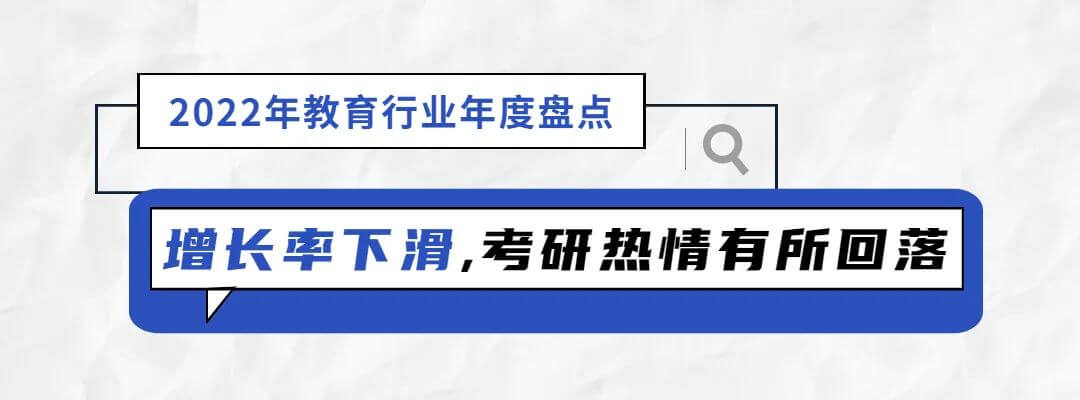 2022年教育行业年度盘点：“双减”工作仍是要务，考研情绪趋于理性-黑板洞察