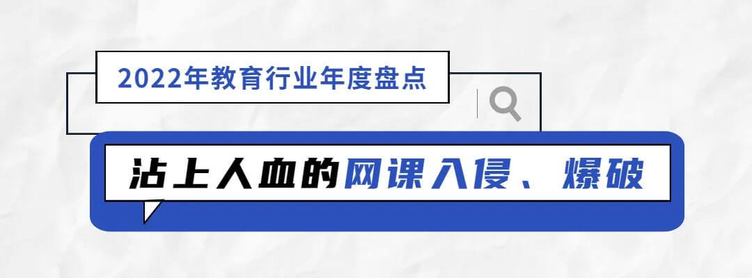 2022年教育行业年度盘点：“双减”工作仍是要务，考研情绪趋于理性-黑板洞察