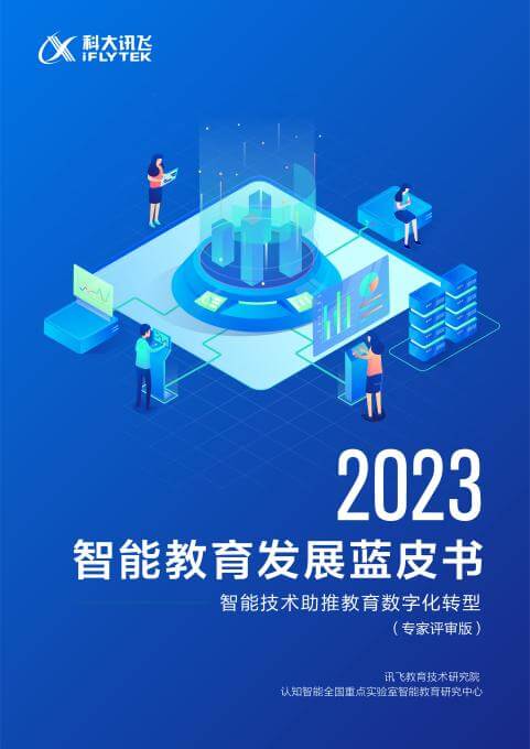 D:\3会务工作\2023年活动\0824专家进讯飞活动暨新书发布会\3新闻宣传\6.新闻稿\蓝皮书\新闻稿图片\23蓝皮书专家评审.jpg23蓝皮书专家评审