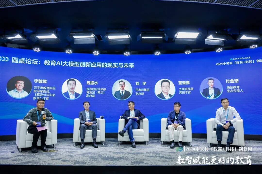 数智赋能更好的教育——2024中关村“教育+科技”创新周开幕-黑板洞察