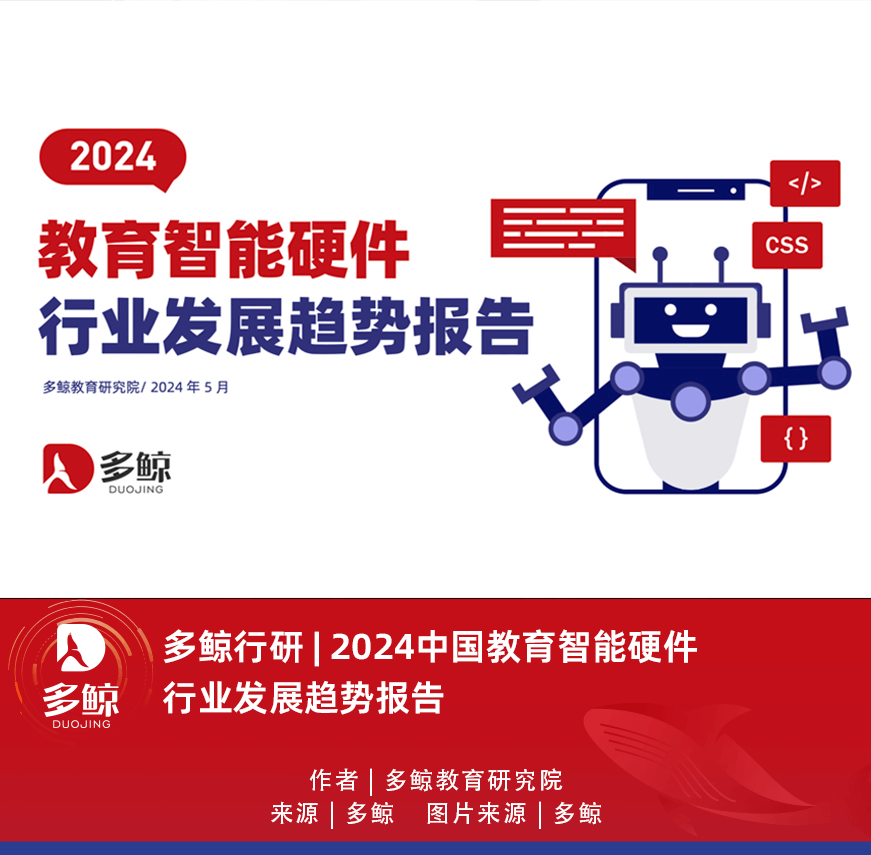 多鲸行研 | 2024 中国教育智能硬件行业发展趋势报告-黑板洞察