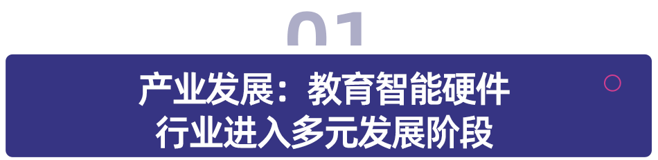 多鲸行研 | 2024 中国教育智能硬件行业发展趋势报告-黑板洞察