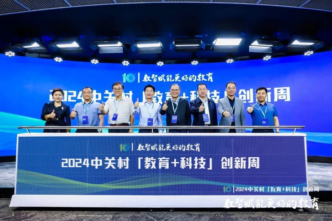 数智赋能更好的教育——2024中关村“教育+科技”创新周开幕-黑板洞察