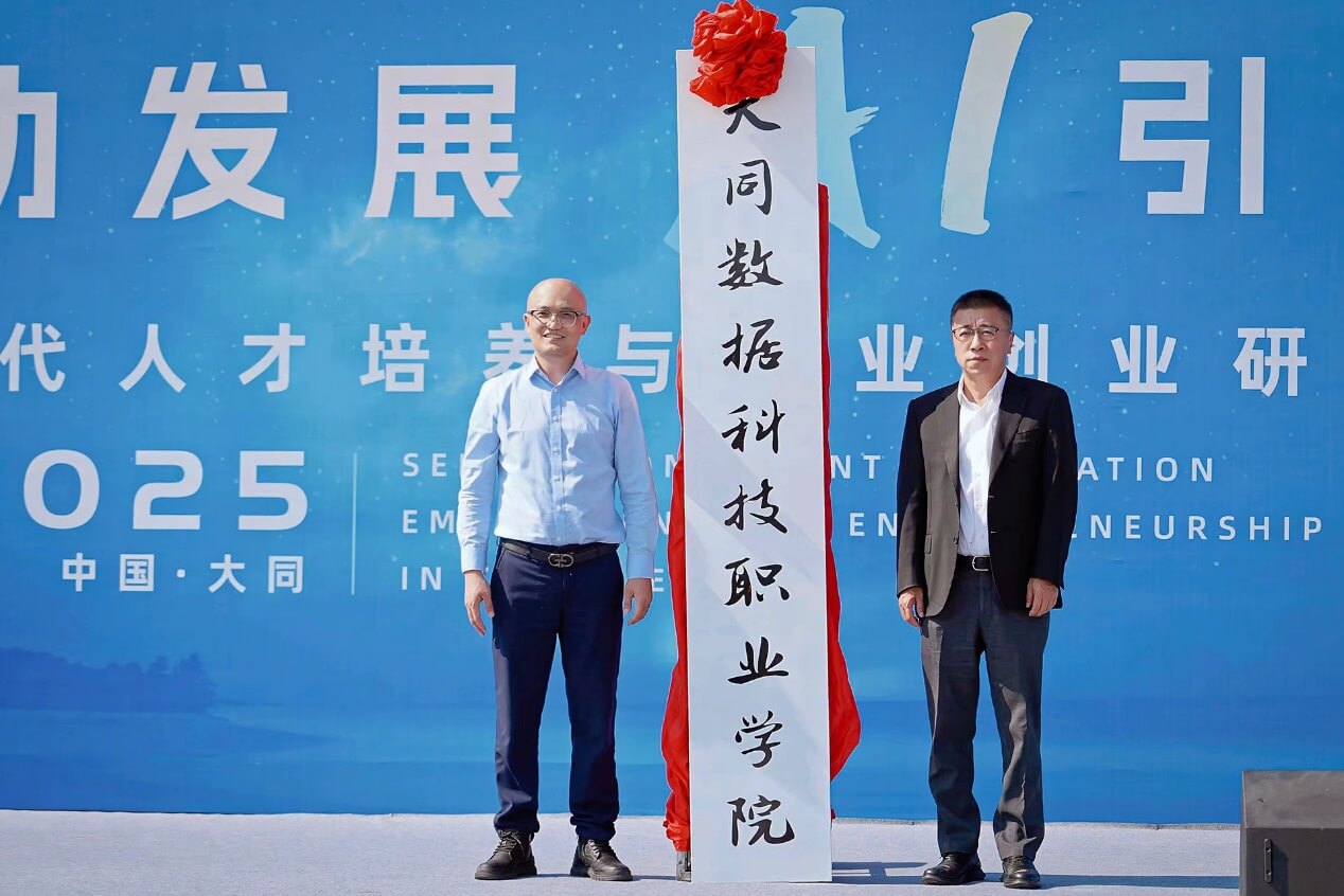 传智教育大同数据科技职业学院揭牌成立,开启AI时代产教融合新征程-黑板洞察
