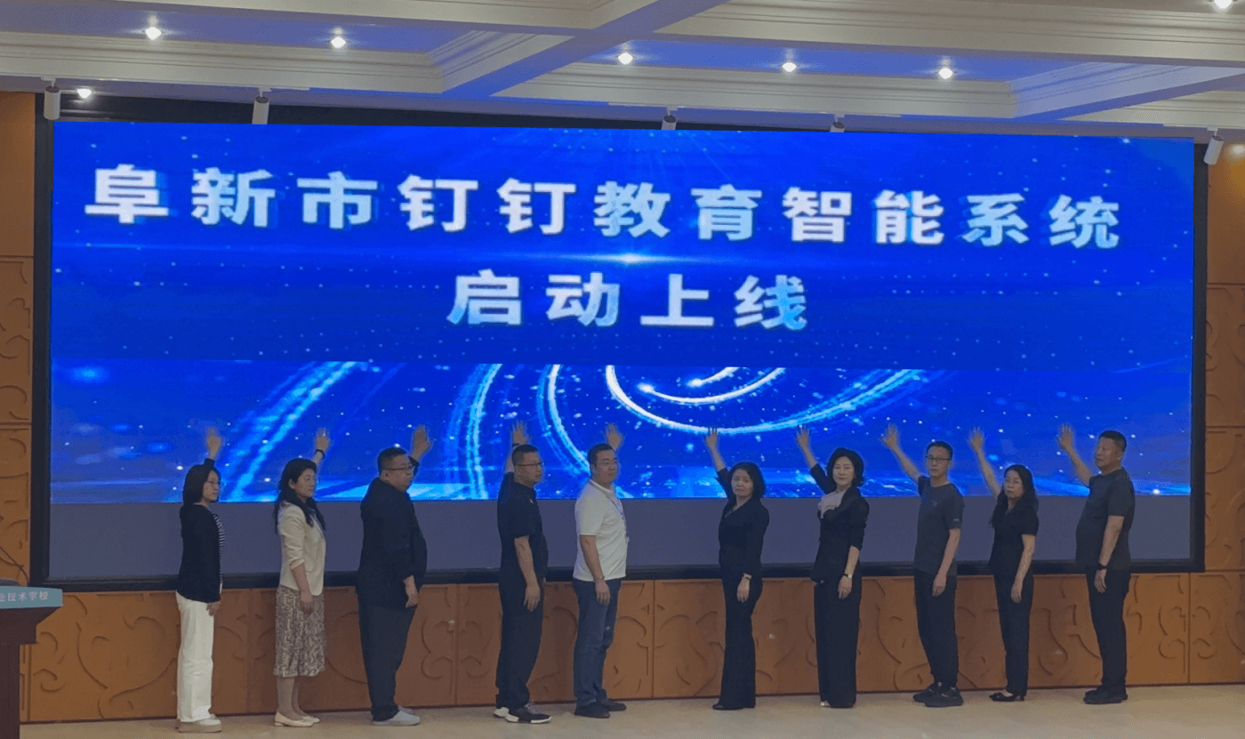 阜新市教育局携手钉钉教育,探索AI时代的局校协同新方式-黑板洞察