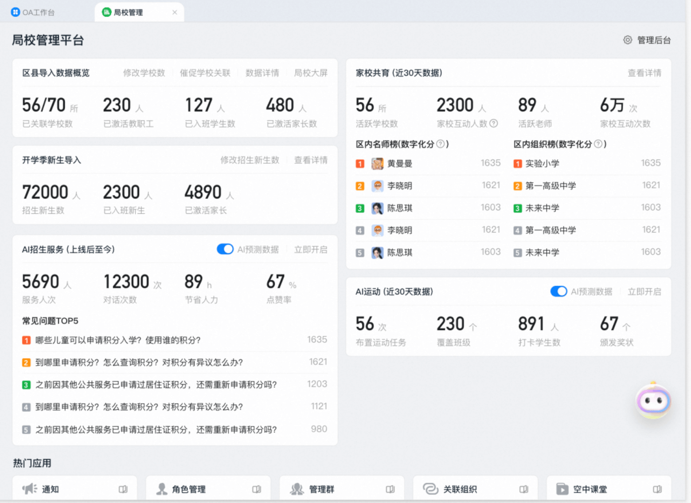 阜新市教育局携手钉钉教育,探索AI时代的局校协同新方式-黑板洞察