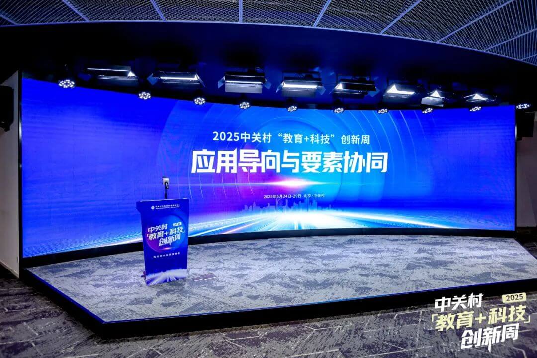 应用导向与要素协同丨2025中关村“教育+科技”创新周开幕-黑板洞察