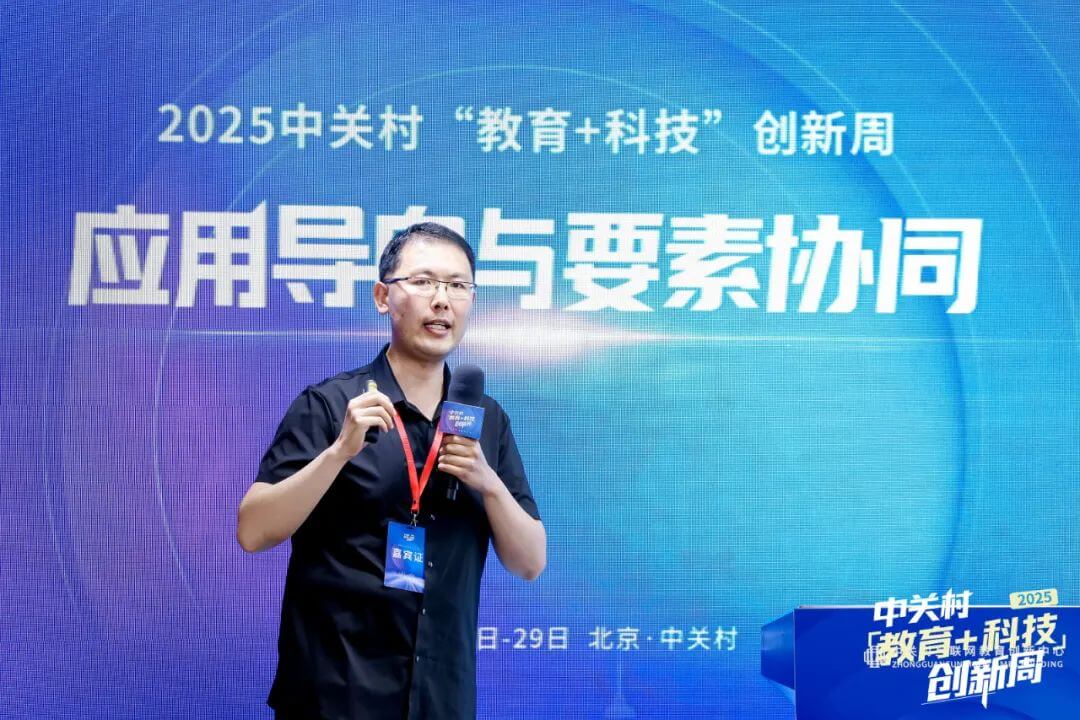 应用导向与要素协同丨2025中关村“教育+科技”创新周开幕-黑板洞察
