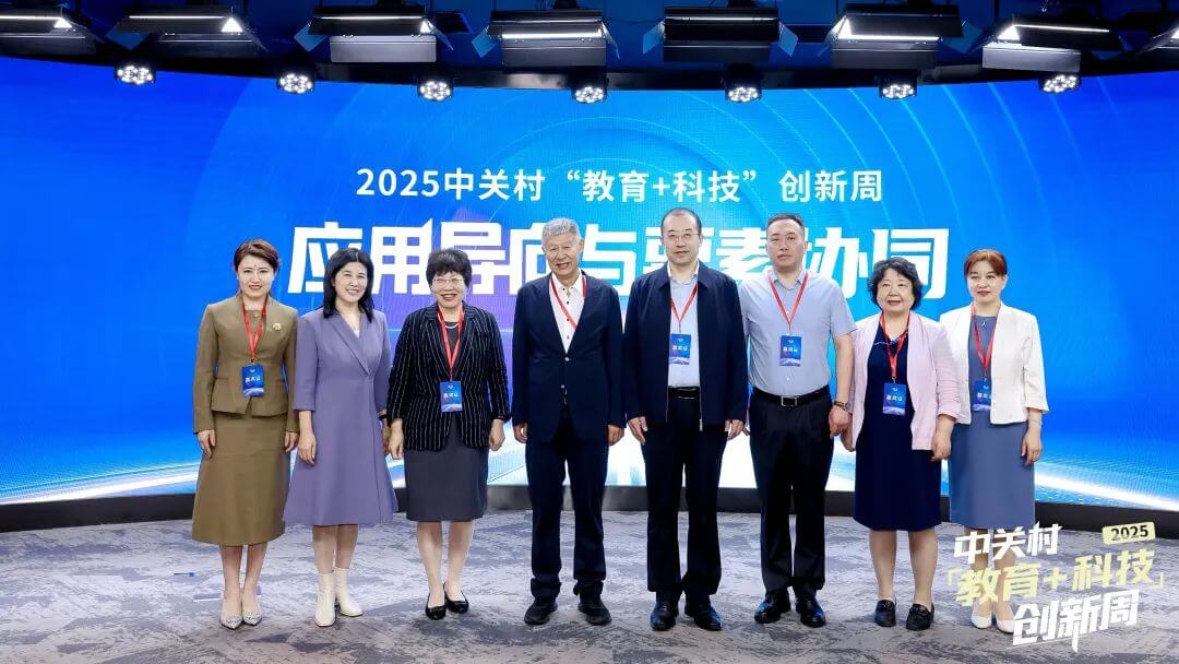 应用导向与要素协同丨2025中关村“教育+科技”创新周开幕-黑板洞察