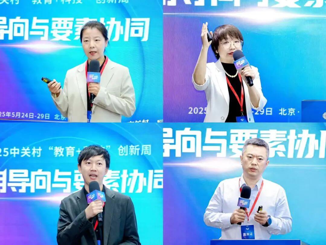 应用导向与要素协同丨2025中关村“教育+科技”创新周开幕-黑板洞察
