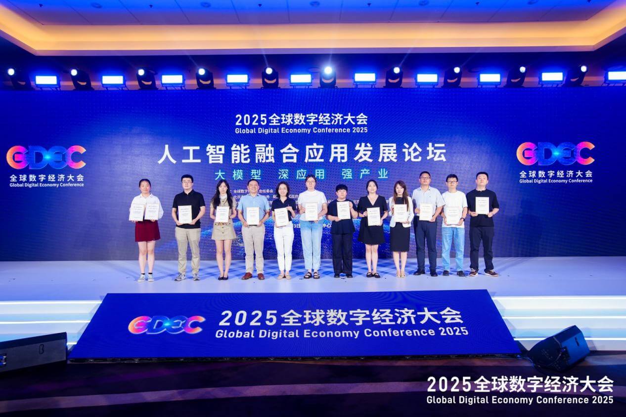 聚焦大模型应用落地,2025全球数字经济大会人工智能融合应用发展论坛在京举办-黑板洞察