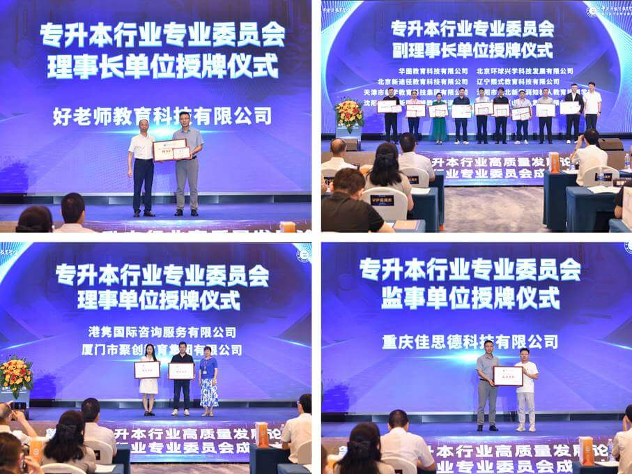 第二届专升本行业高质量发展论坛暨专升本行业专业委员会成立大会圆满落幕-黑板洞察