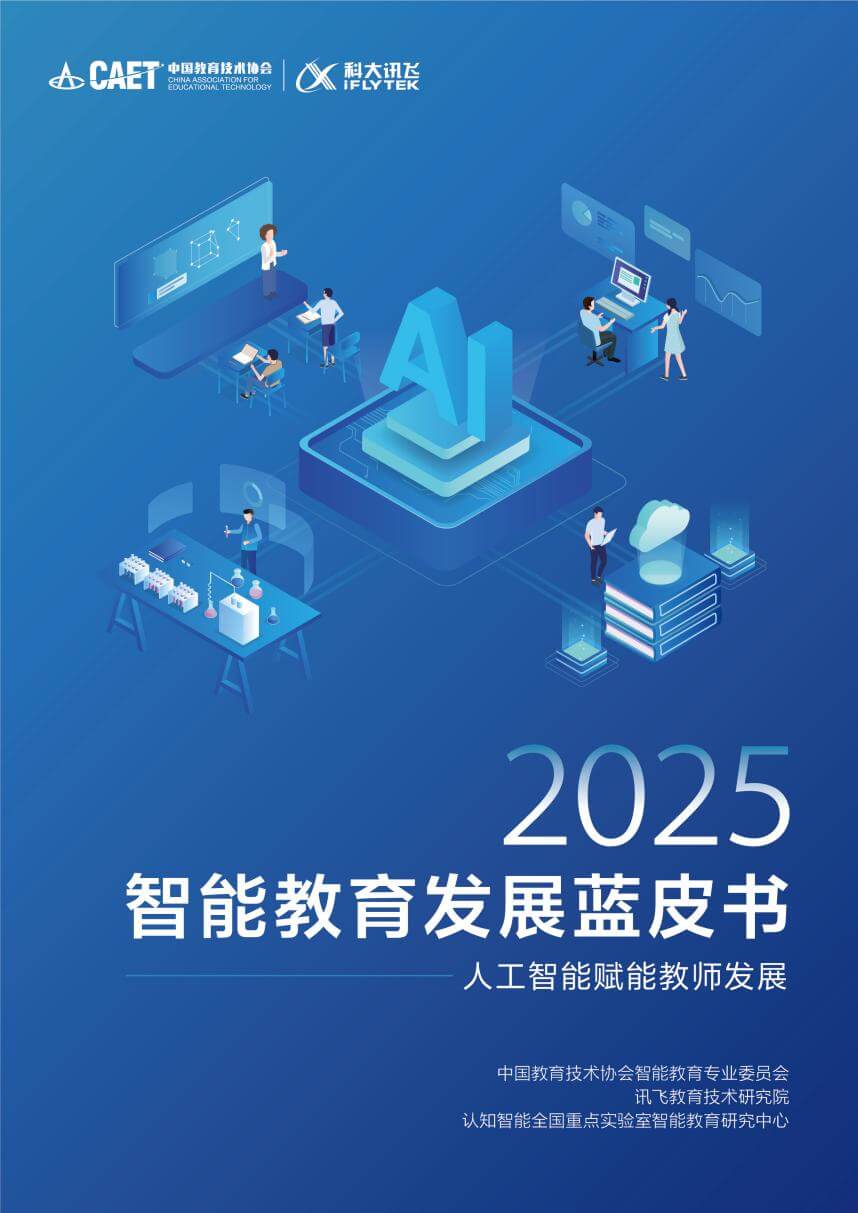 《2025智能教育发展蓝皮书——人工智能赋能教师发展》正式发布-黑板洞察