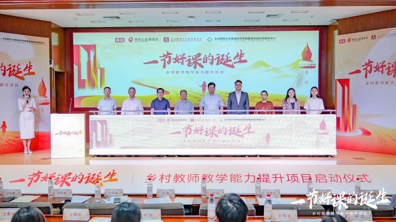关注乡村教师,打造“一节好课”:高途公益基金会携手北师大乡村教师公益项目在京启动-黑板洞察