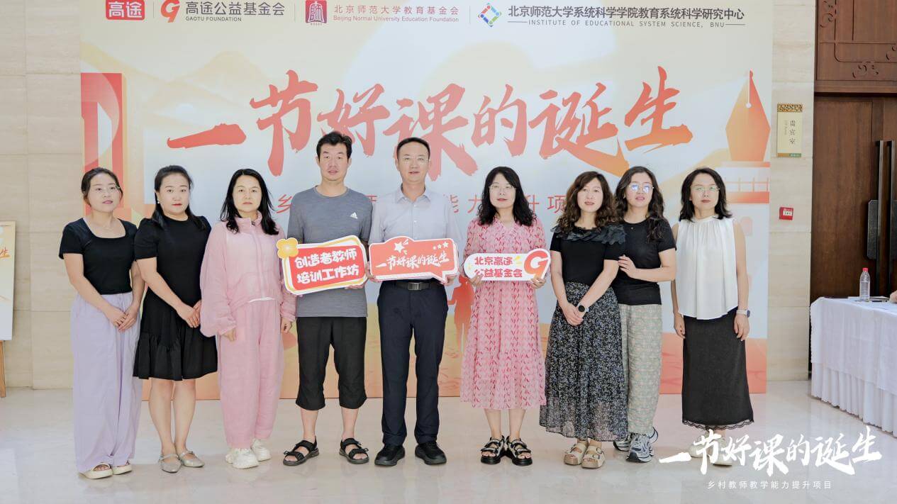关注乡村教师,打造“一节好课”:高途公益基金会携手北师大乡村教师公益项目在京启动-黑板洞察
