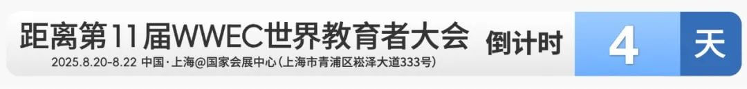2025WWEC开幕式·重磅官宣｜一年一度820，翻开教育人的“年度答案之书”-黑板洞察