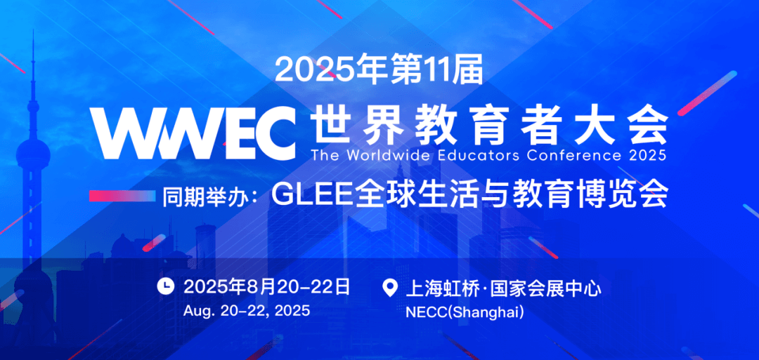 2025WWEC开幕式·重磅官宣｜一年一度820，翻开教育人的“年度答案之书”-黑板洞察