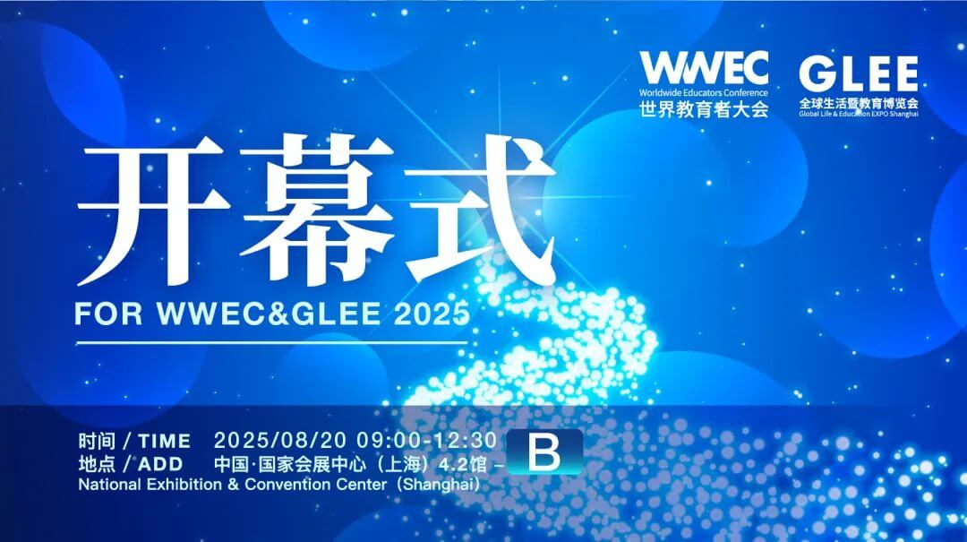 2025WWEC开幕式·重磅官宣｜一年一度820，翻开教育人的“年度答案之书”-黑板洞察