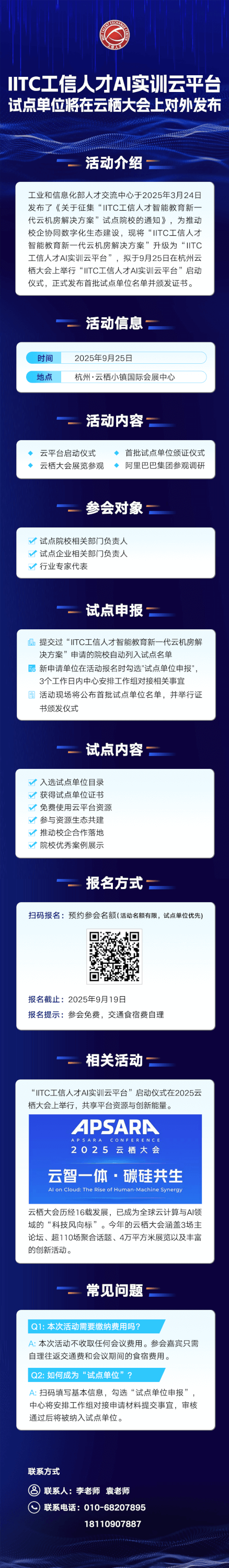IITC工信人才AI实训云平台试点单位将在云栖大会上对外发布-黑板洞察
