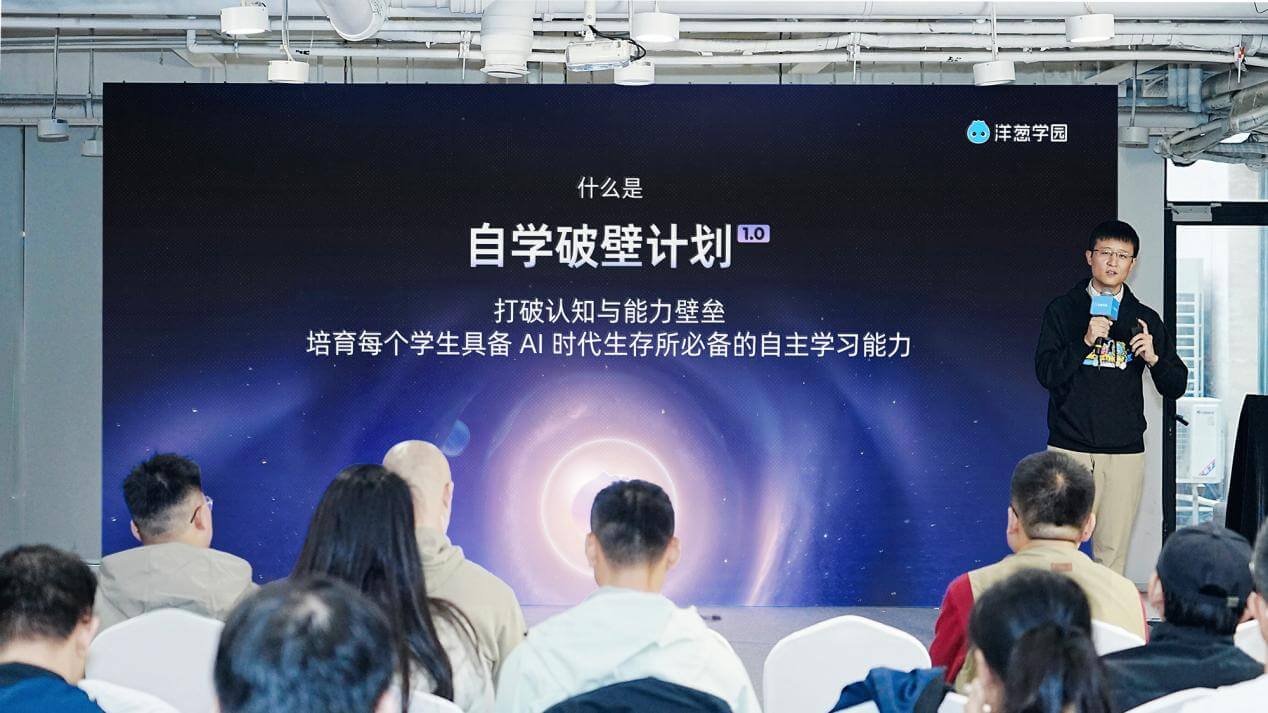 洋葱学园发布「自学破壁计划1.0」:多智能体架构落地推进AI自主学习-黑板洞察
