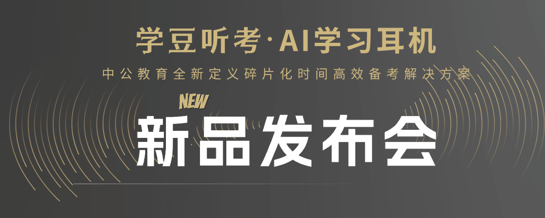 中公教育推出“学豆听考”小程序,构建 AI 学习耳机内容生态-黑板洞察
