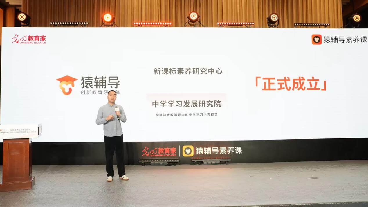 专业引领，持续进化：猿辅导发布AI+新课标融合体系，定义素养教育新范式-黑板洞察