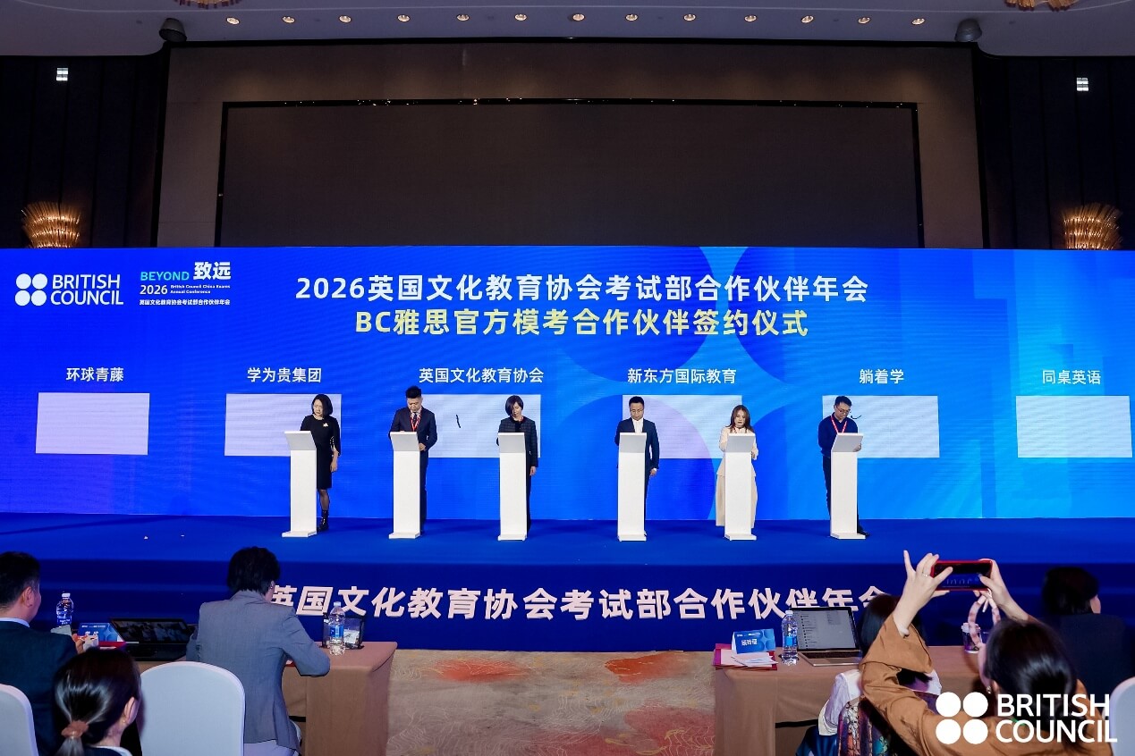 打造“教学测”融合发展新范式，赋能教育在地国际化：英国文化教育协会考试部合作伙伴年会发布教考生态焕新方案-黑板洞察