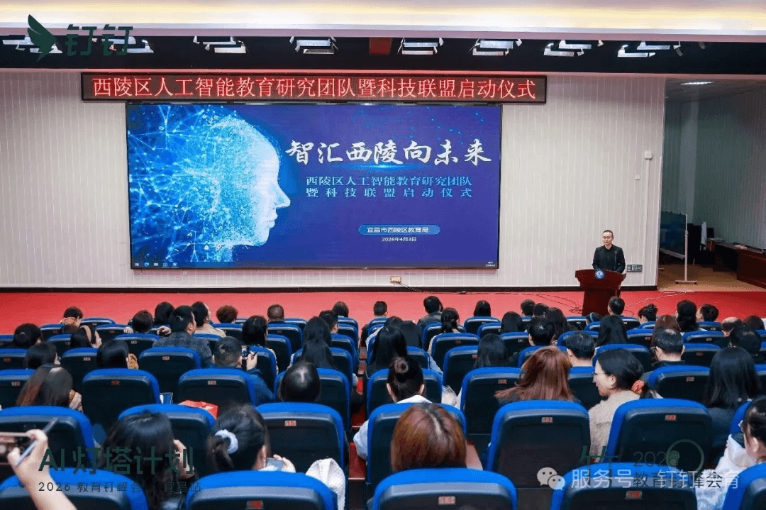 AI灯塔计划——2026教育钉峰会（宜昌站）圆满举行-黑板洞察